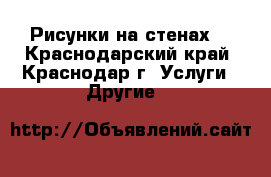 Рисунки на стенах  - Краснодарский край, Краснодар г. Услуги » Другие   